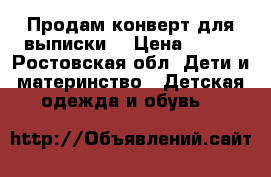 Продам конверт для выписки  › Цена ­ 500 - Ростовская обл. Дети и материнство » Детская одежда и обувь   